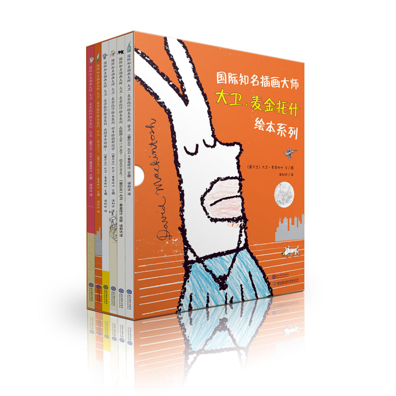 国际知名插画大师 大卫·麦金托什绘本系列（全6册）